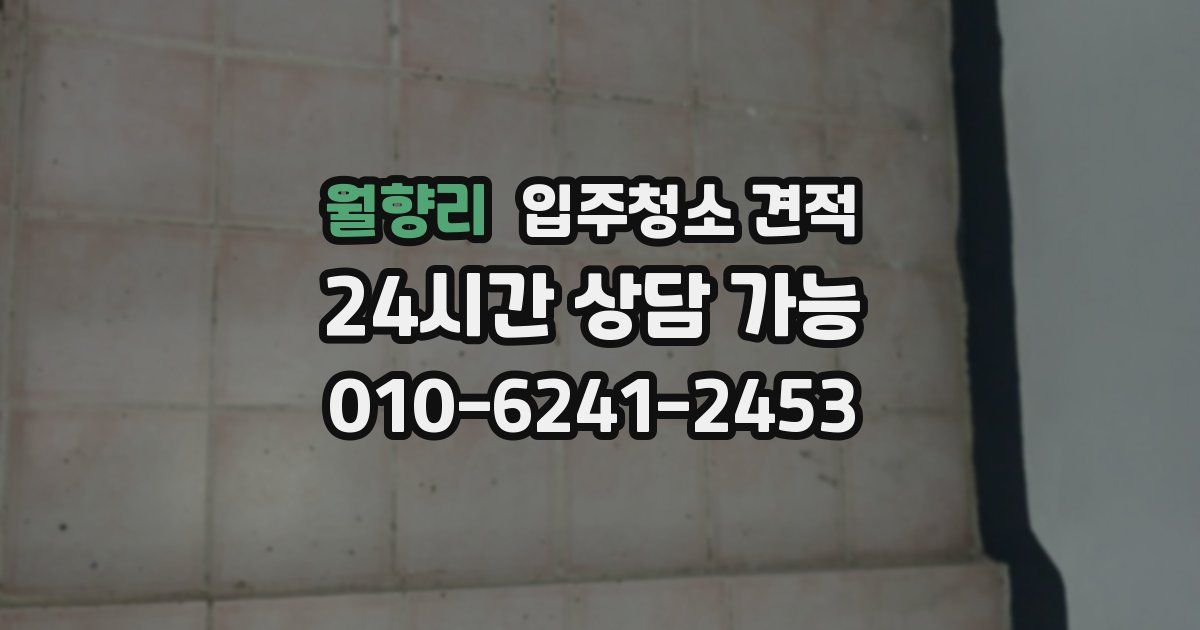월향리 입주청소 견적