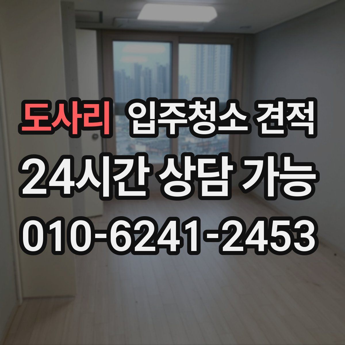 도사리 입주청소 견적