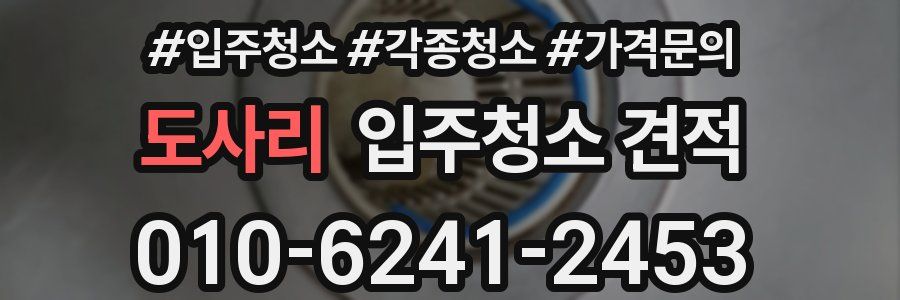 도사리 입주청소 견적