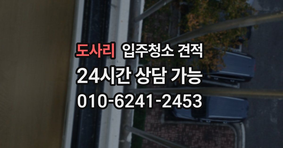 도사리 입주청소 견적