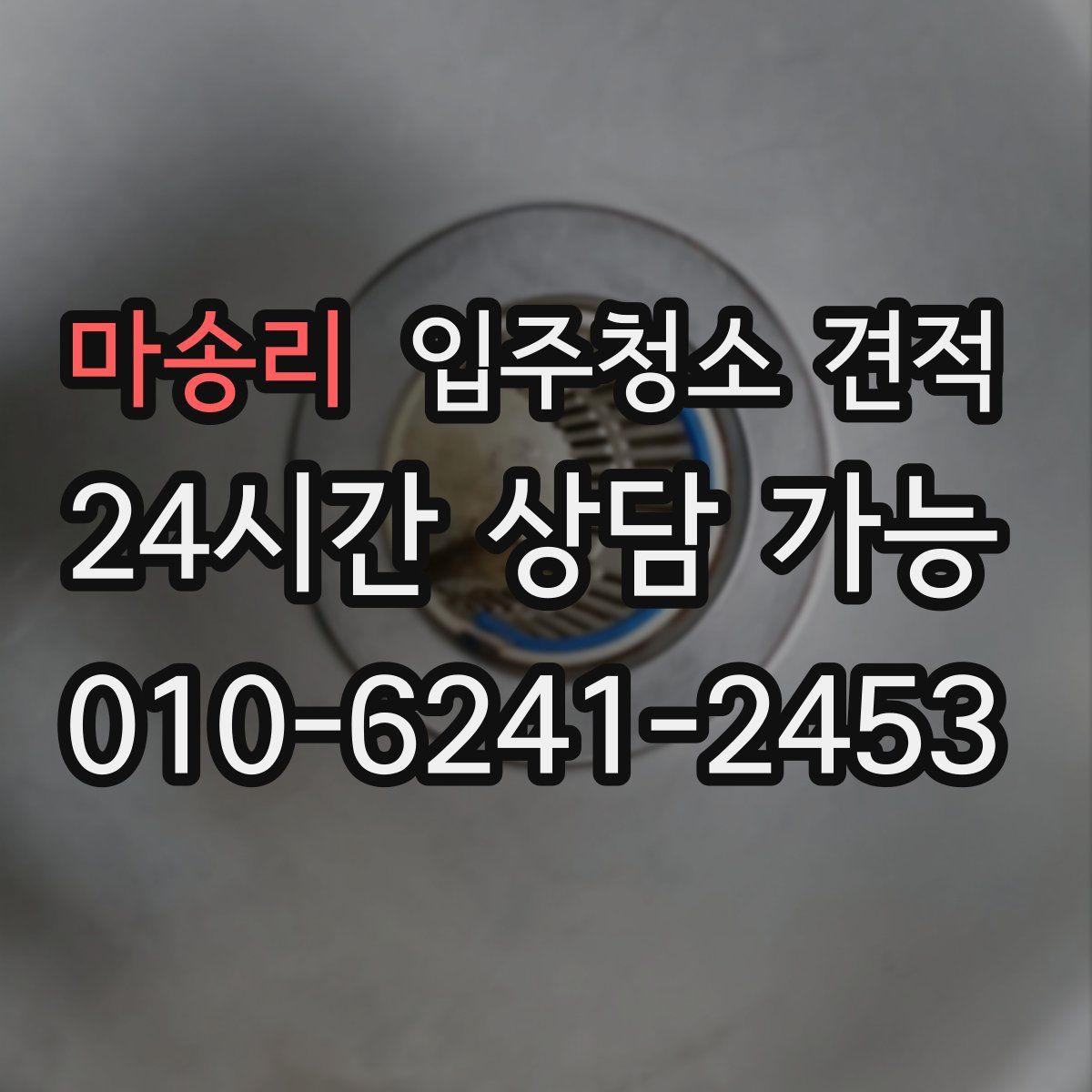 마송리 입주청소 견적