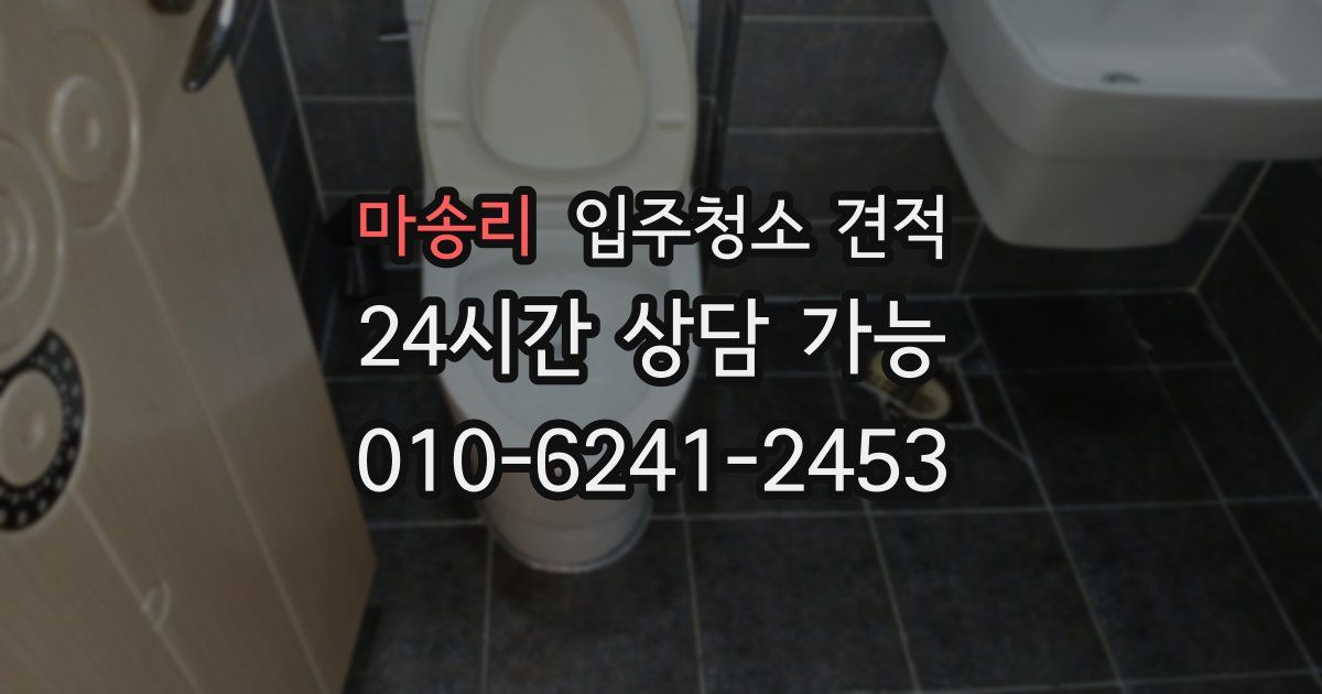 마송리 입주청소 견적