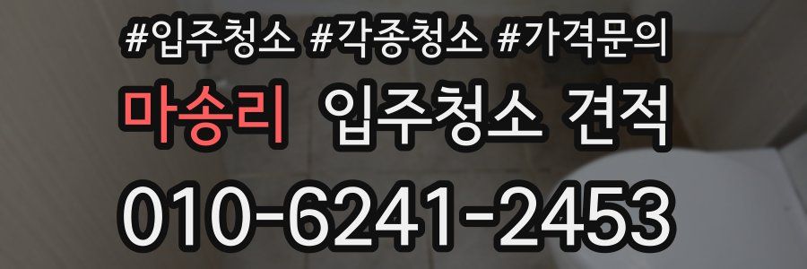 마송리 입주청소 견적