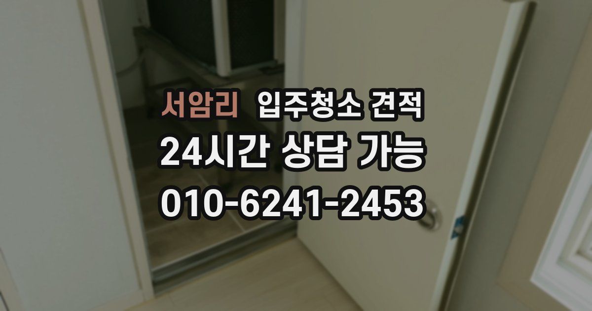서암리 입주청소 견적