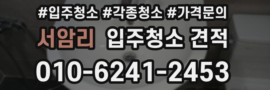 서암리 입주청소 견적