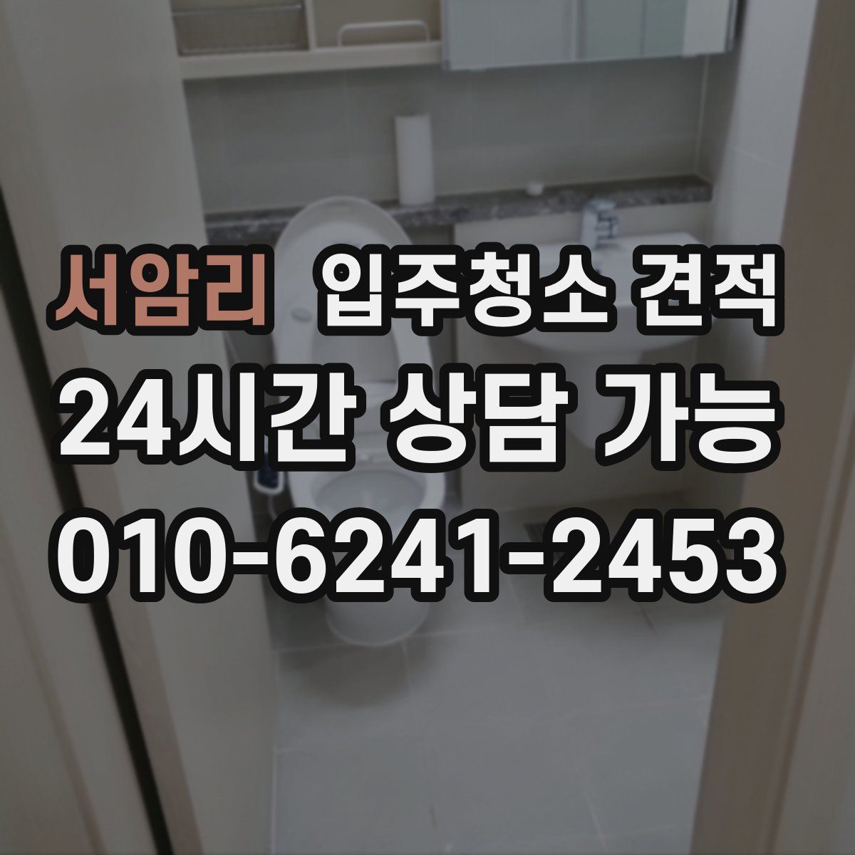 서암리 입주청소 견적