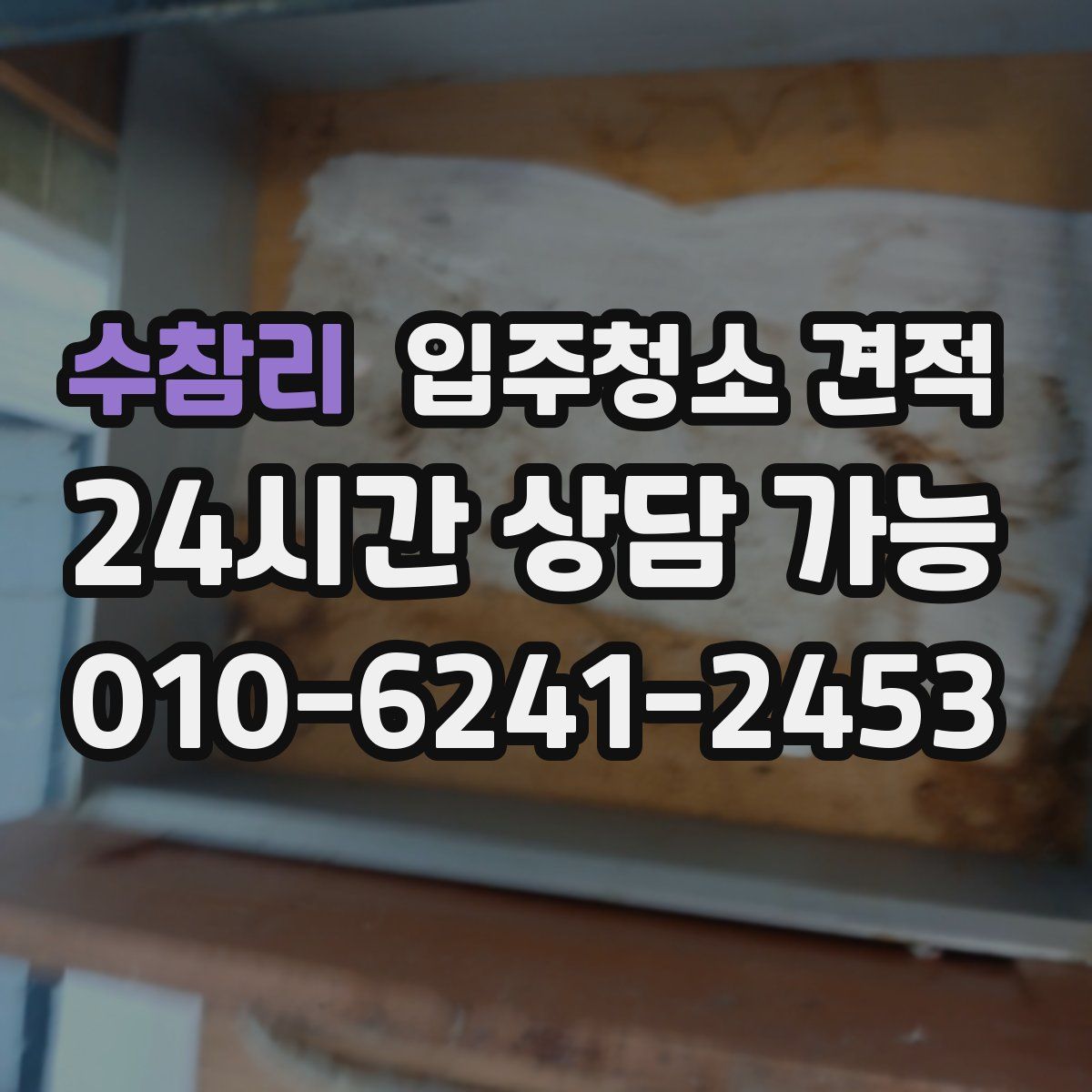 수참리 입주청소 견적