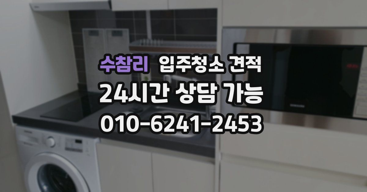 수참리 입주청소 견적
