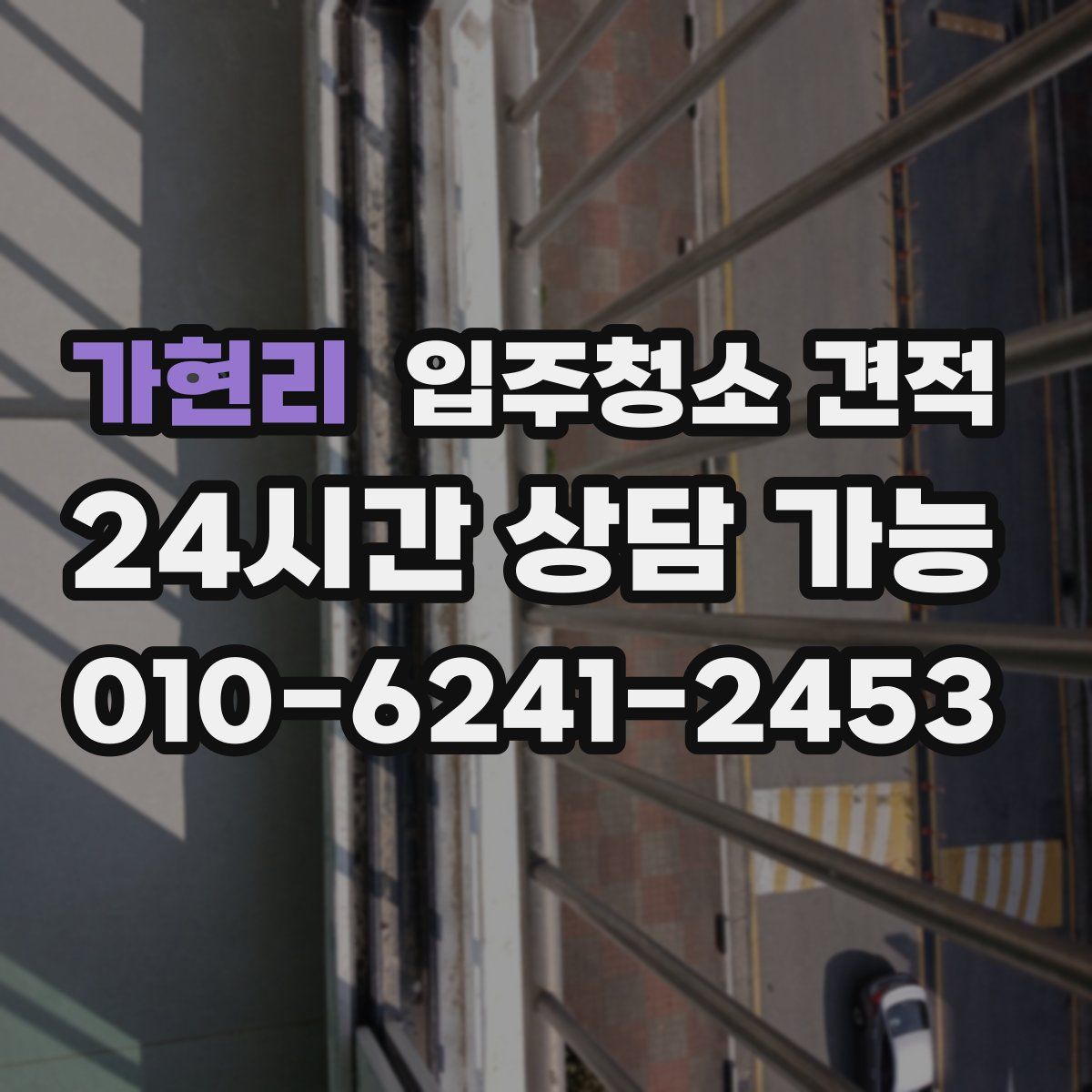 가현리 입주청소 견적