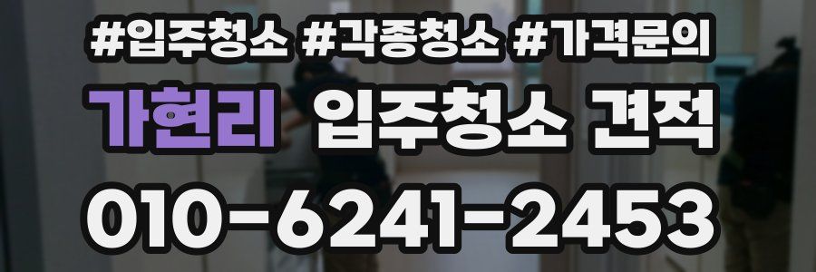 가현리 입주청소 견적