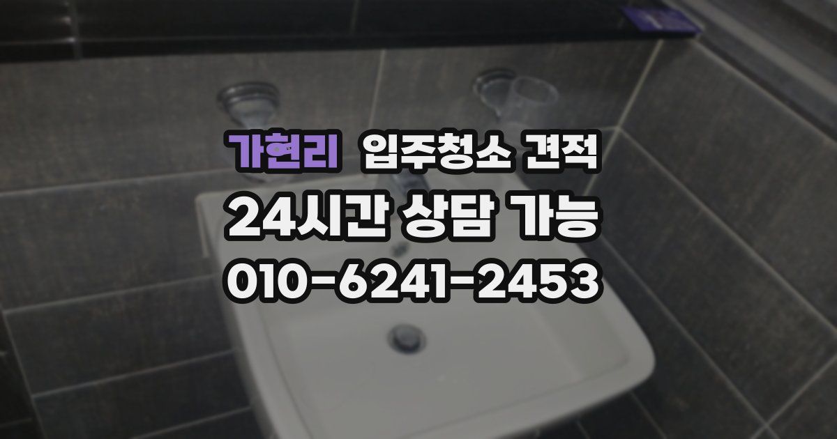 가현리 입주청소 견적