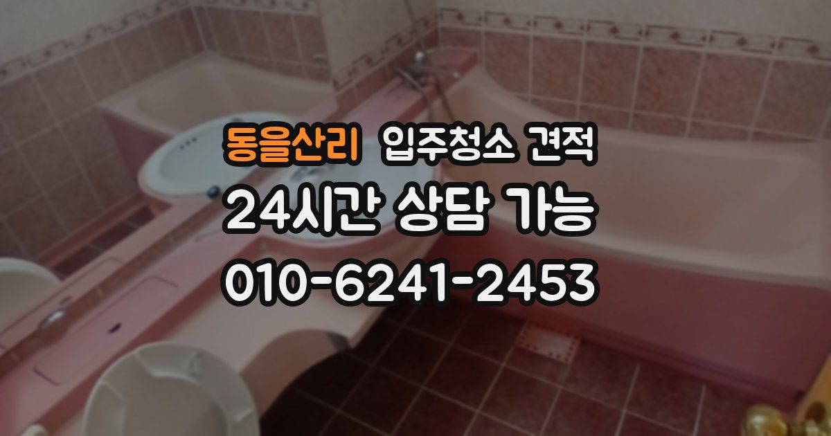 동을산리 입주청소 견적