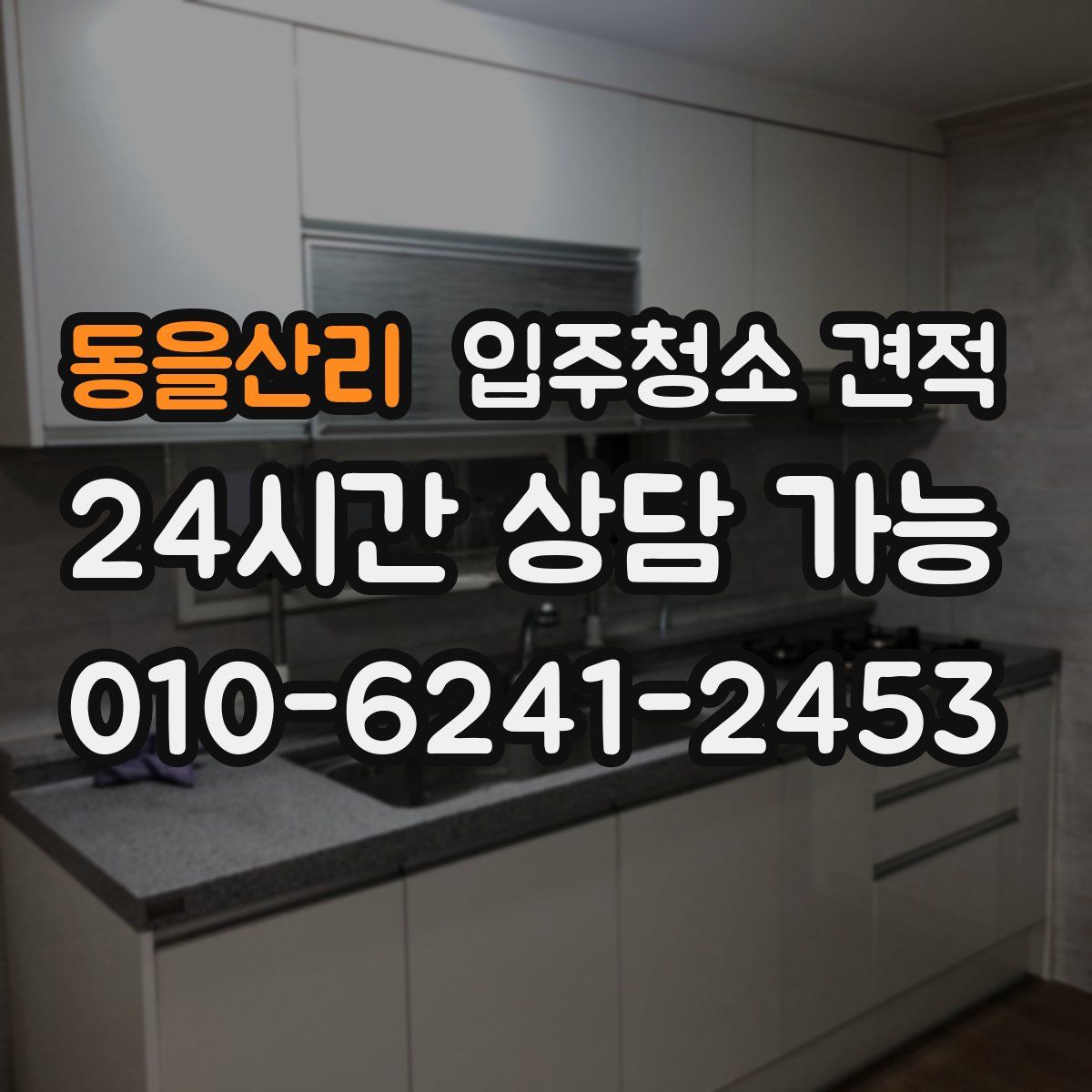 동을산리 입주청소 견적
