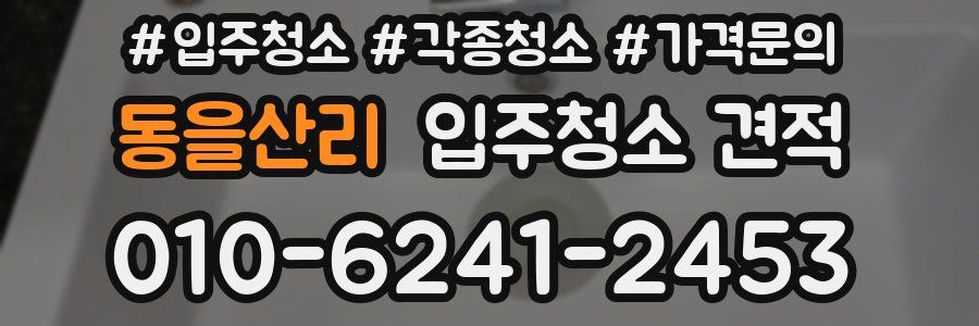 동을산리 입주청소 견적