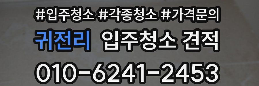 귀전리 입주청소 견적