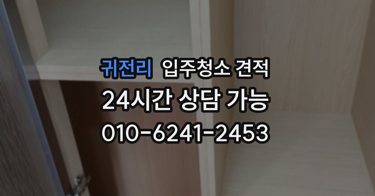 귀전리 입주청소 견적