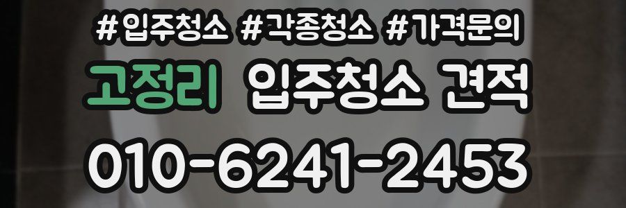 고정리 입주청소 견적