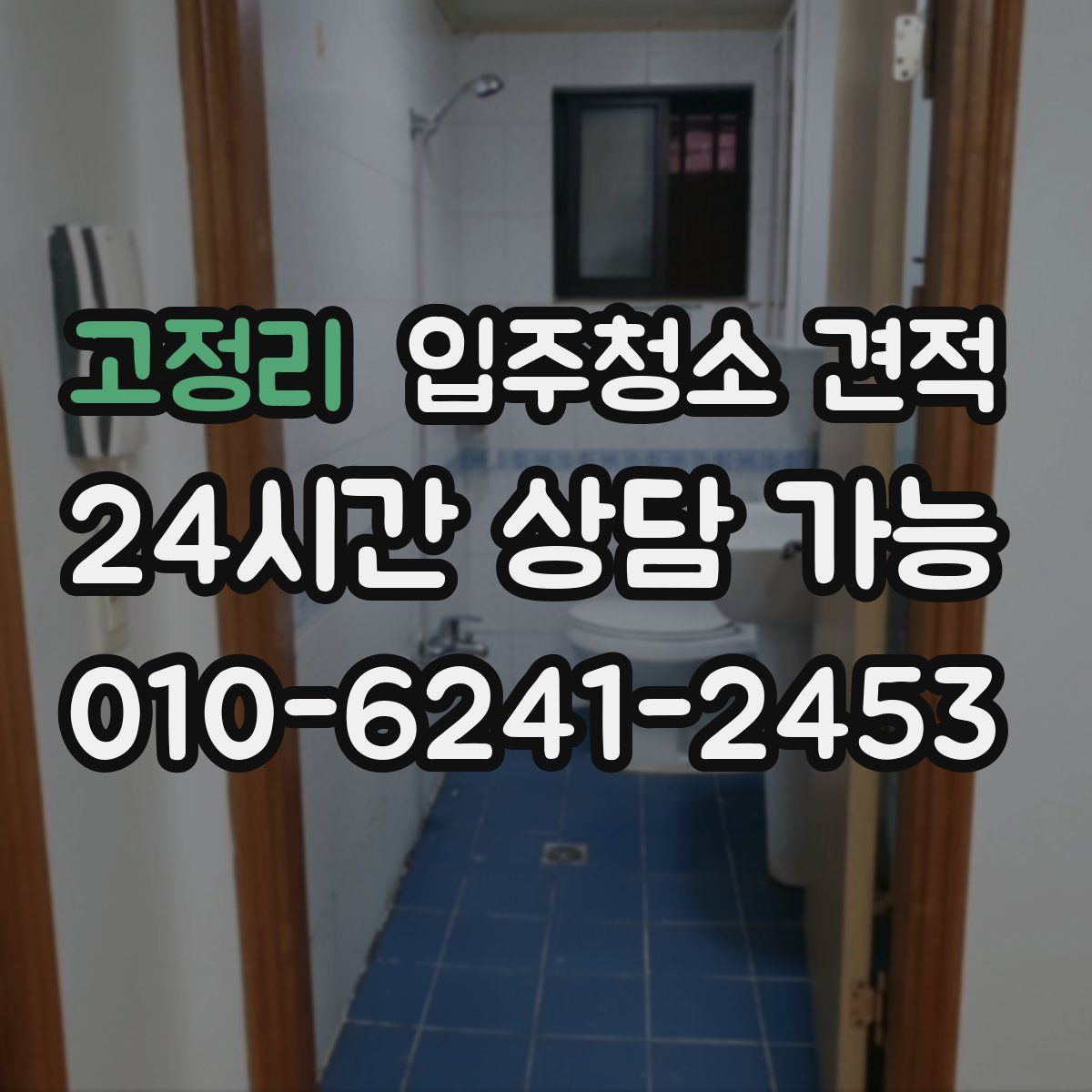 고정리 입주청소 견적
