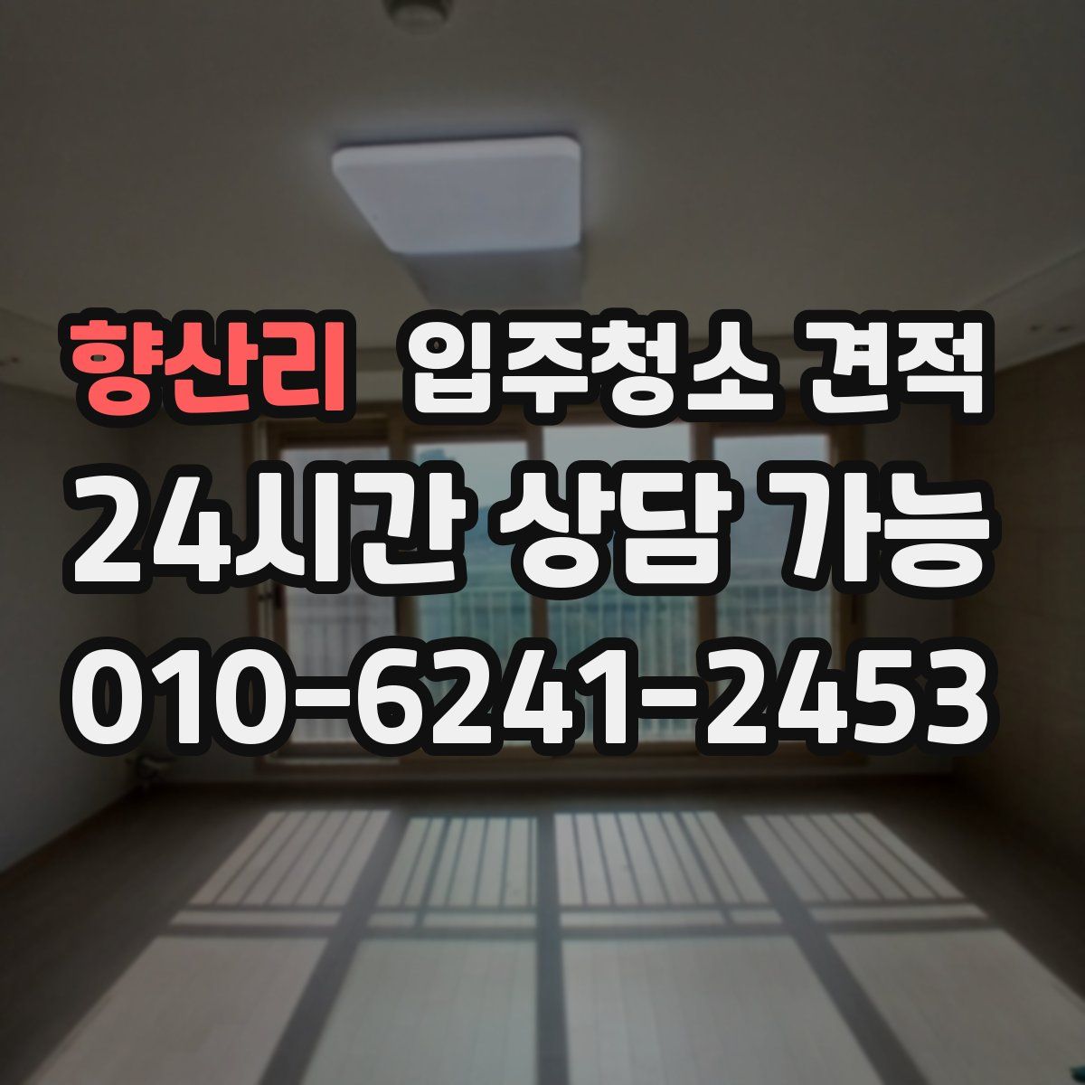 향산리 입주청소 견적