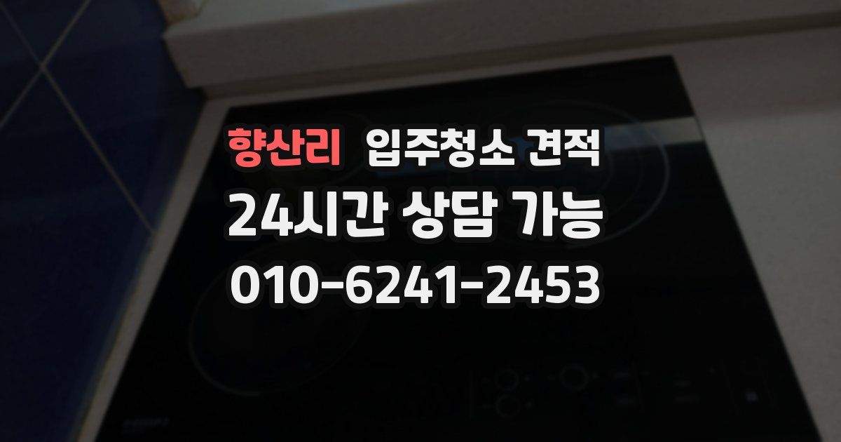 향산리 입주청소 견적