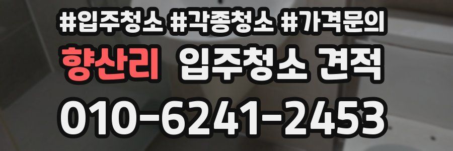 향산리 입주청소 견적