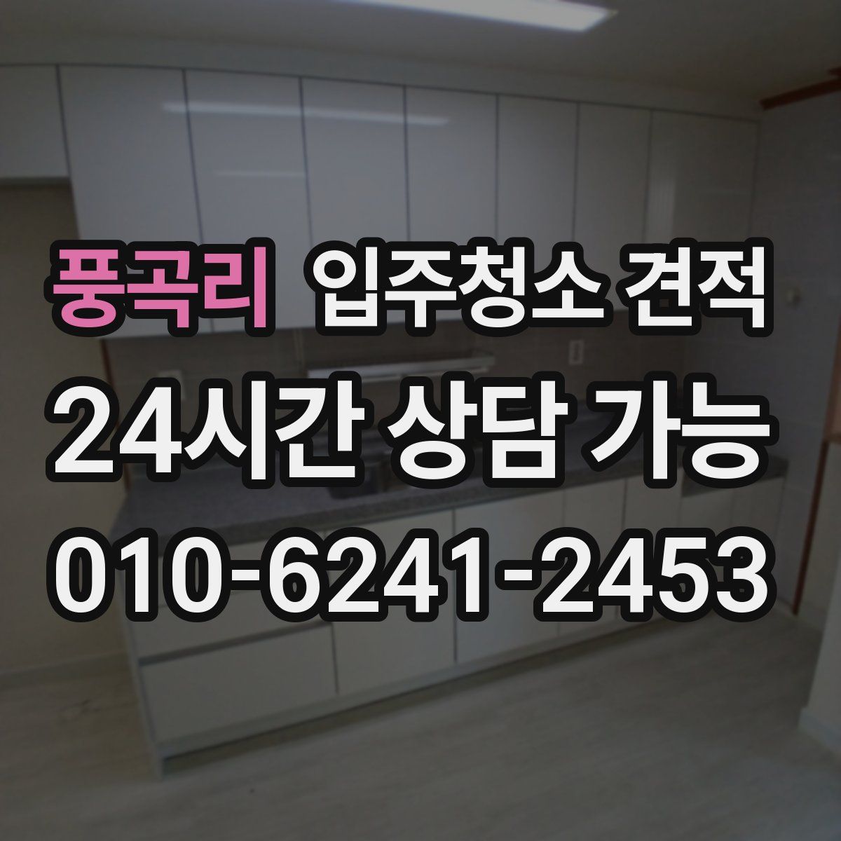 풍곡리 입주청소 견적