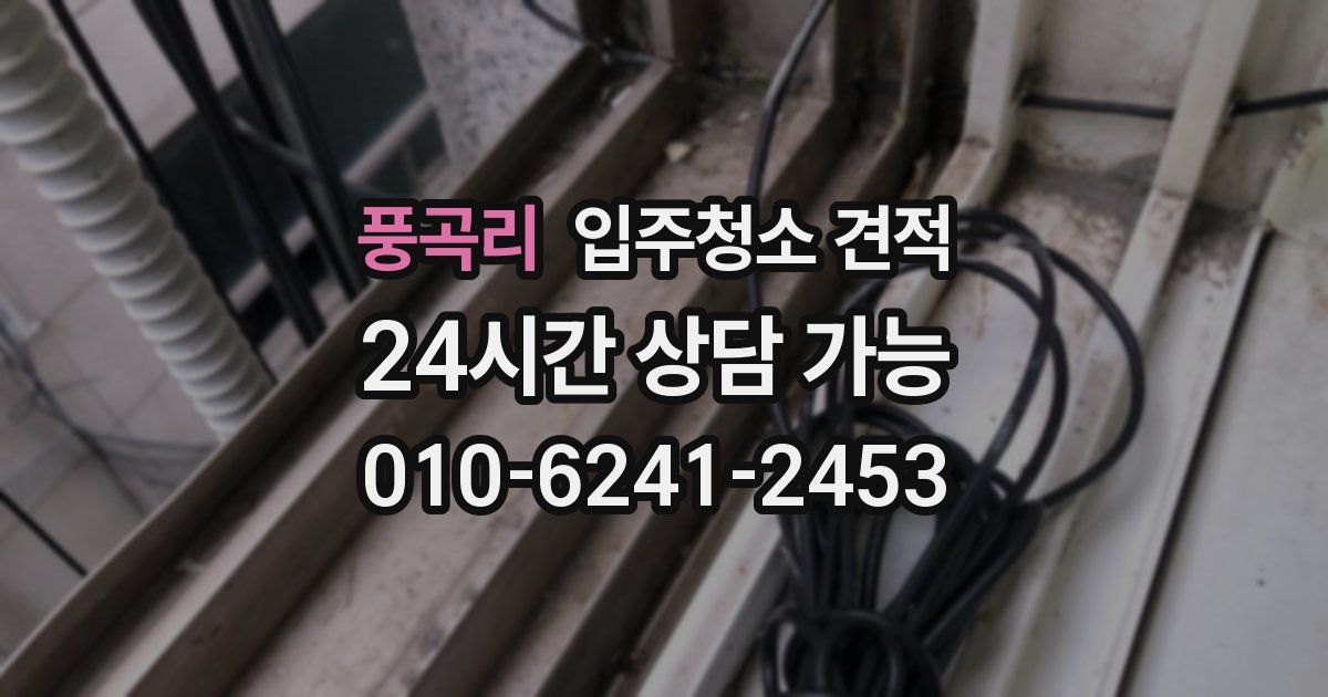풍곡리 입주청소 견적