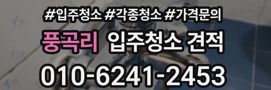 풍곡리 입주청소 견적