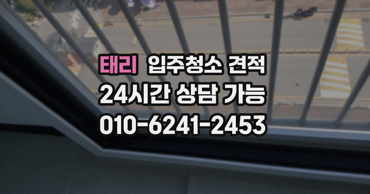 태리 입주청소 견적