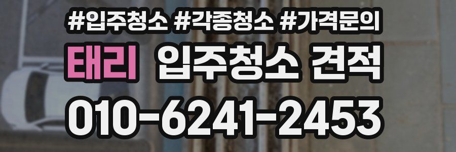 태리 입주청소 견적
