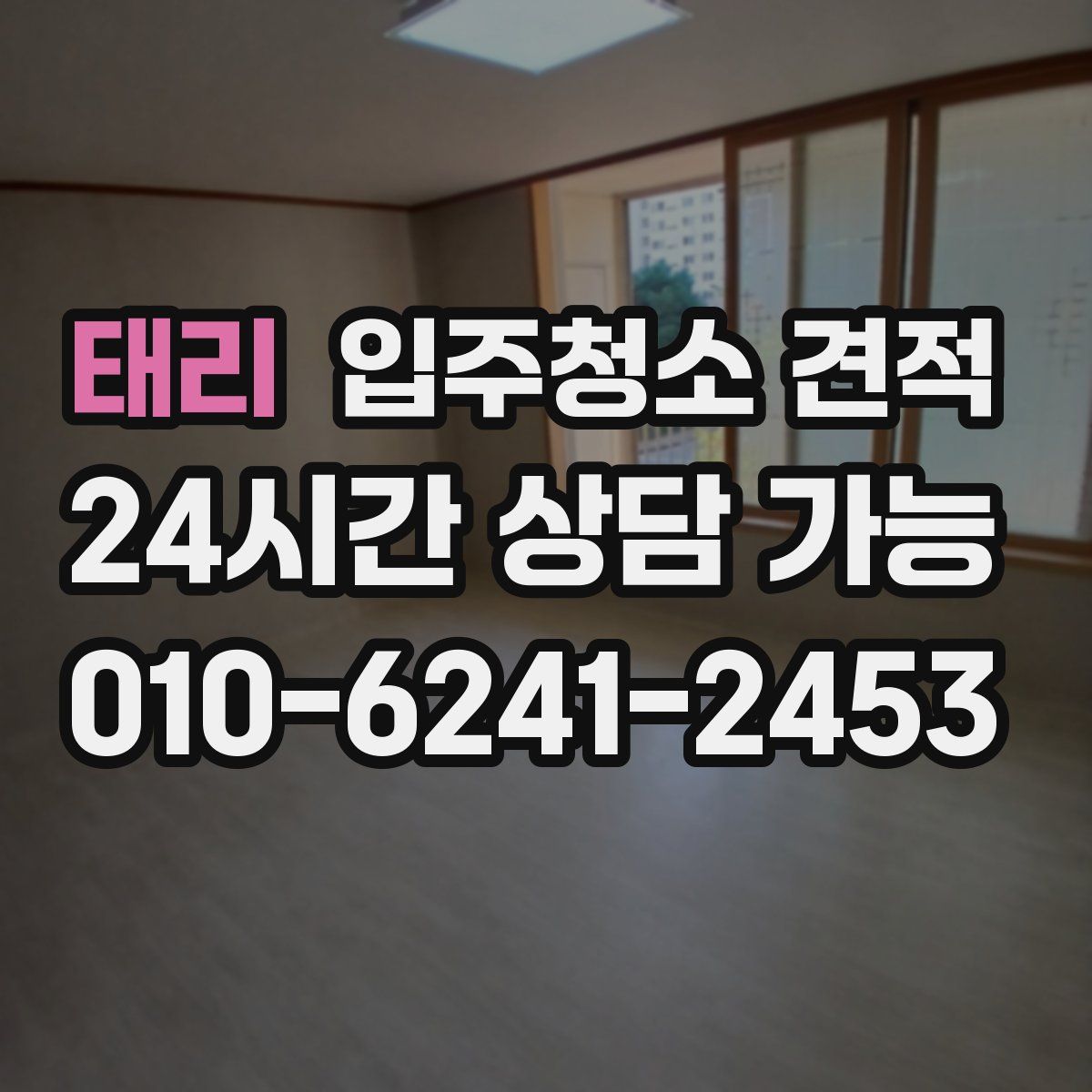 태리 입주청소 견적