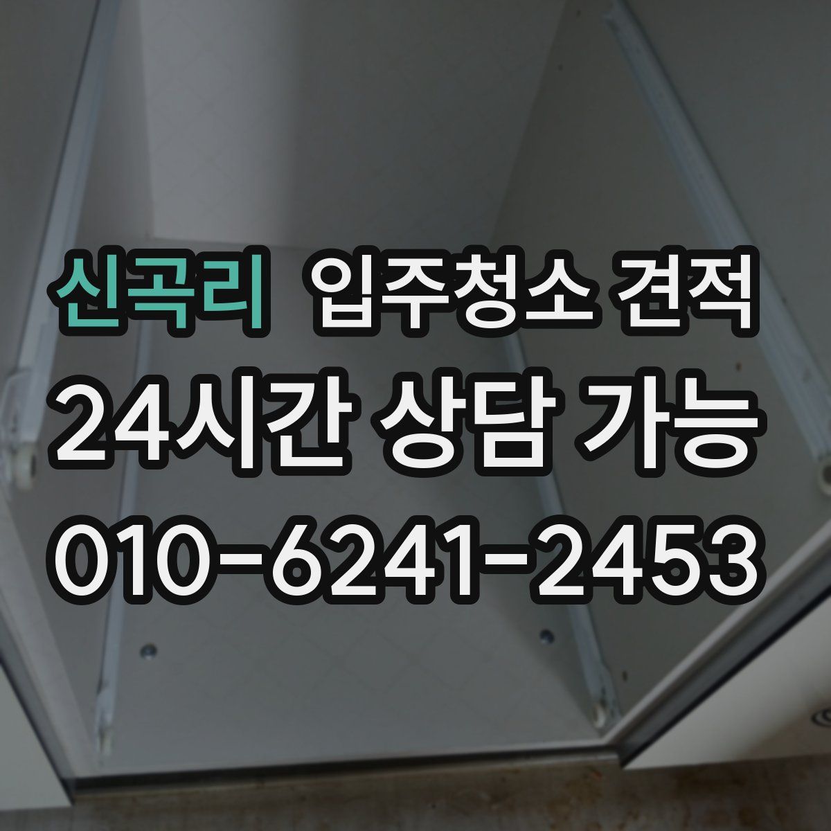 신곡리 입주청소 견적