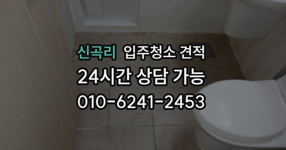 신곡리 입주청소 견적