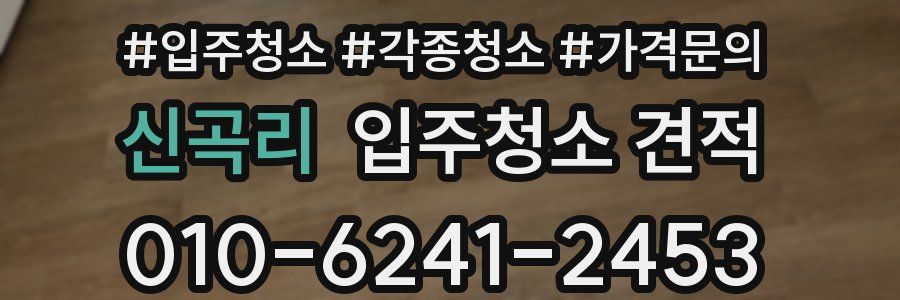 신곡리 입주청소 견적
