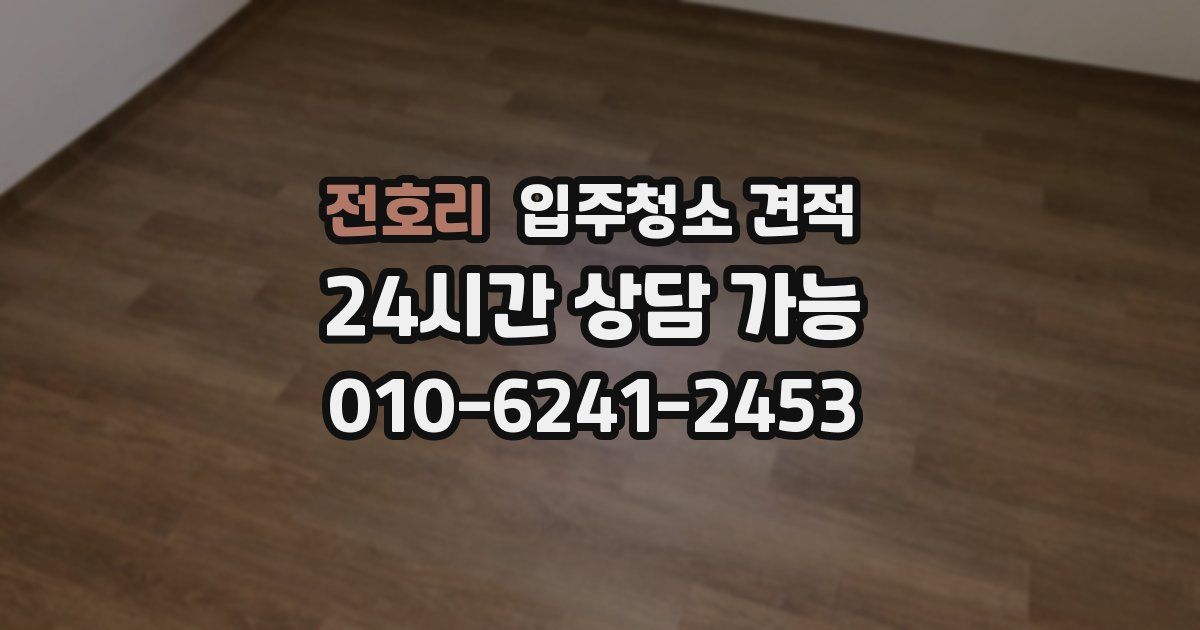 전호리 입주청소 견적
