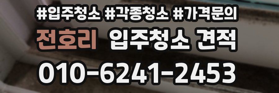 전호리 입주청소 견적