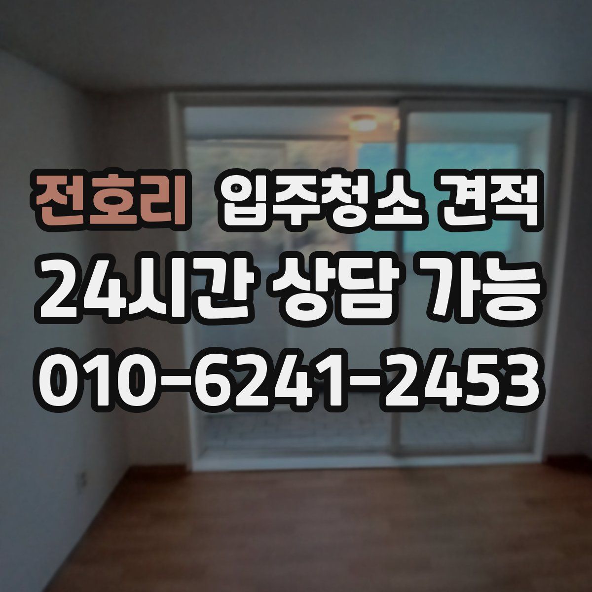 전호리 입주청소 견적