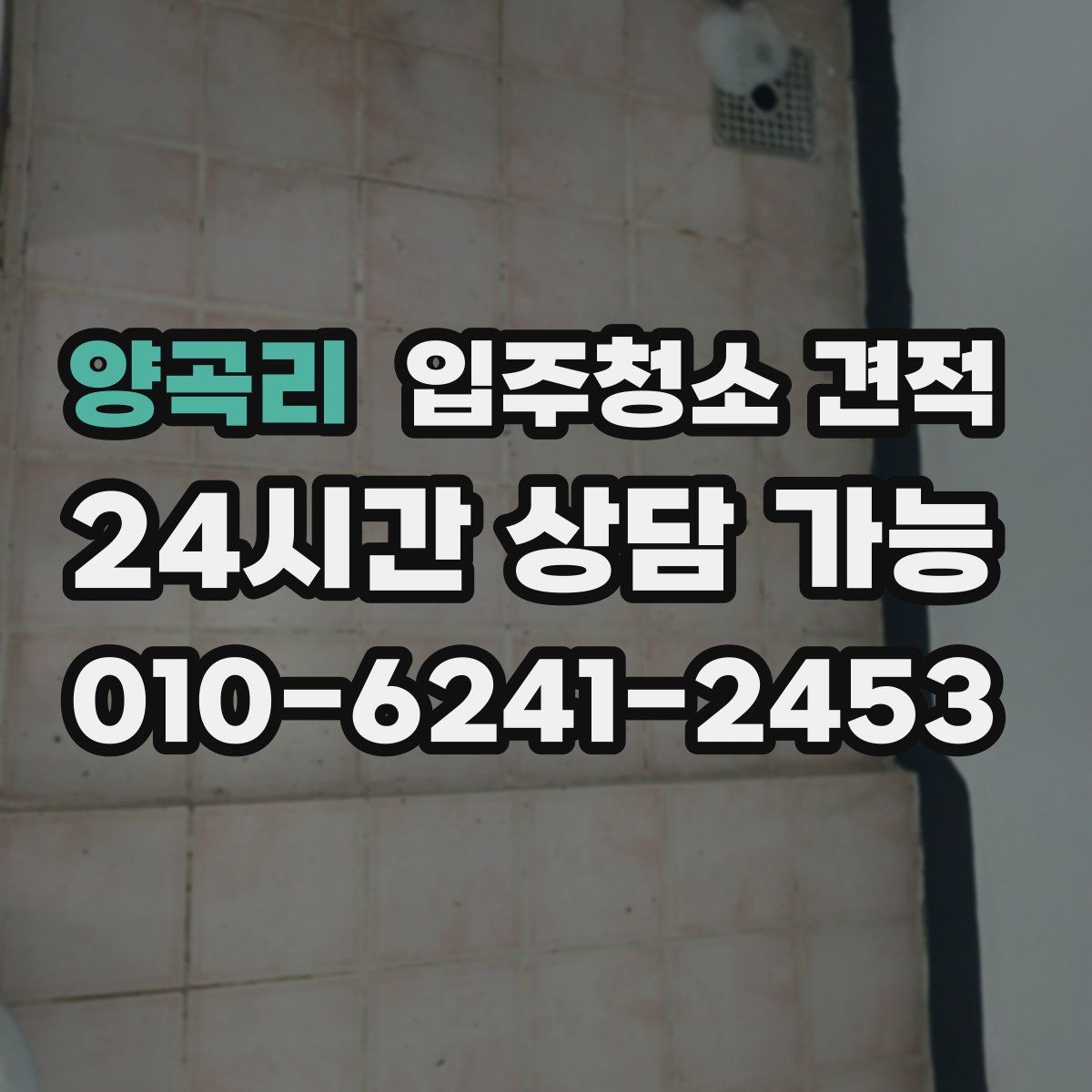 양곡리 입주청소 견적
