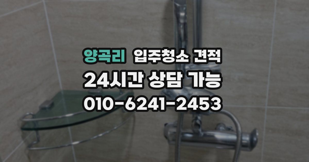 양곡리 입주청소 견적