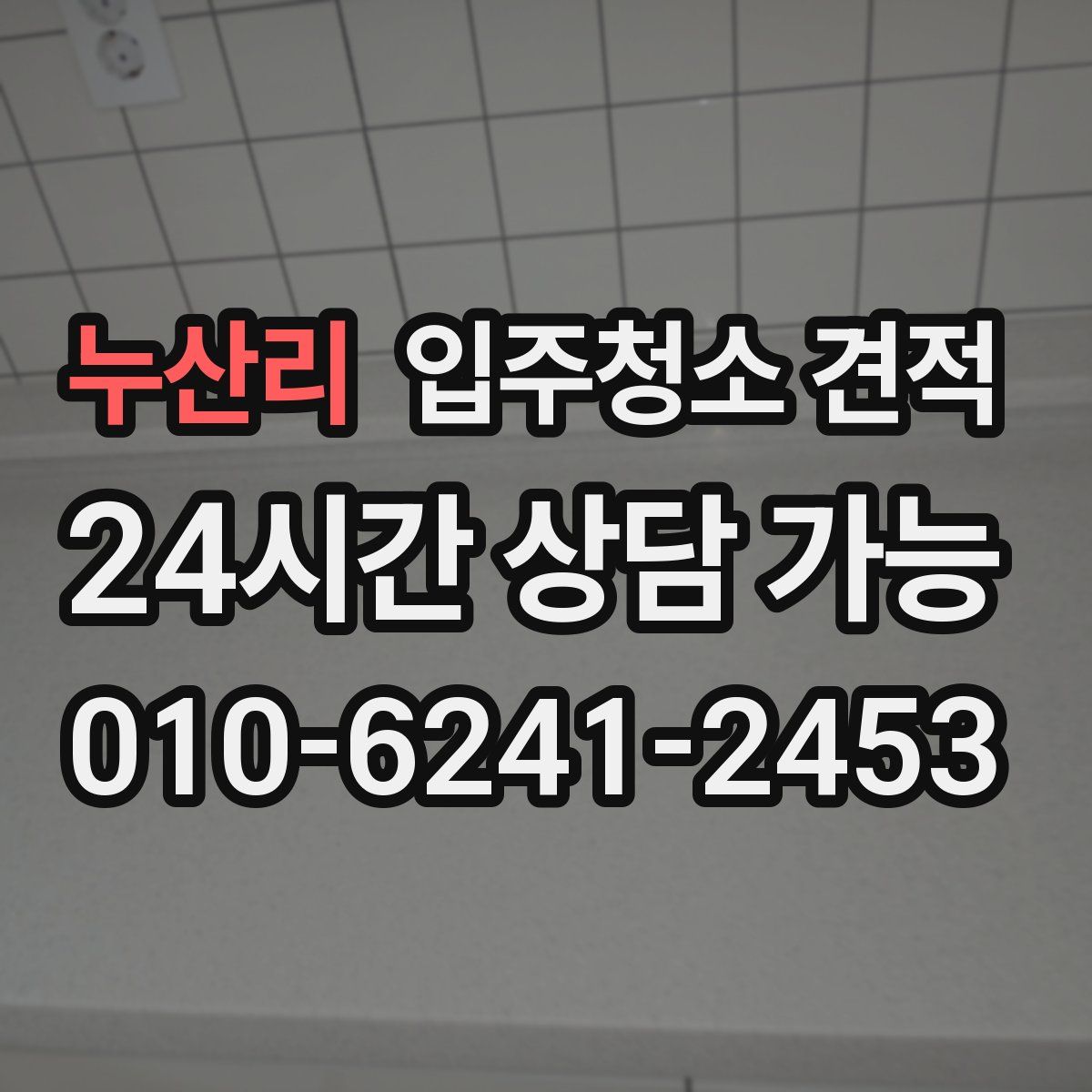 누산리 입주청소 견적