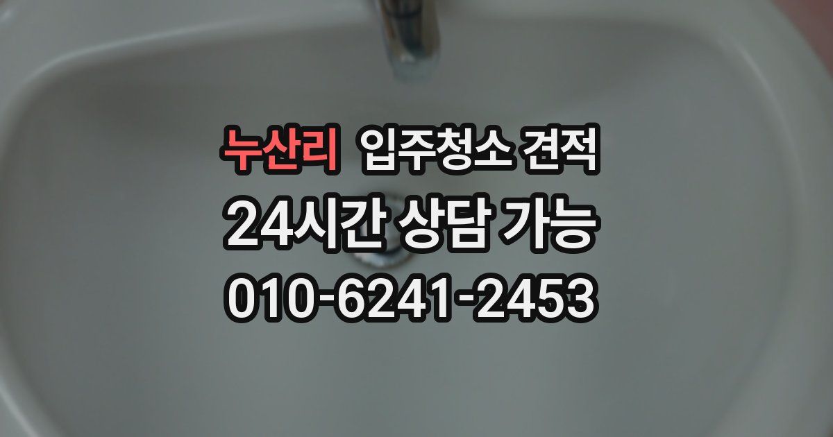 누산리 입주청소 견적
