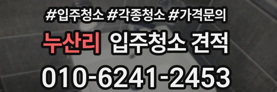 누산리 입주청소 견적
