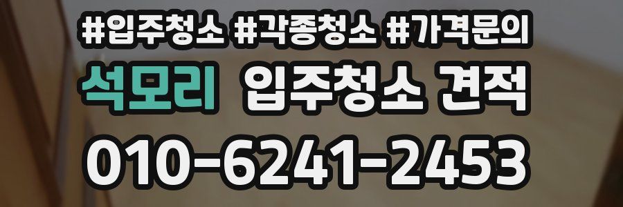 석모리 입주청소 견적