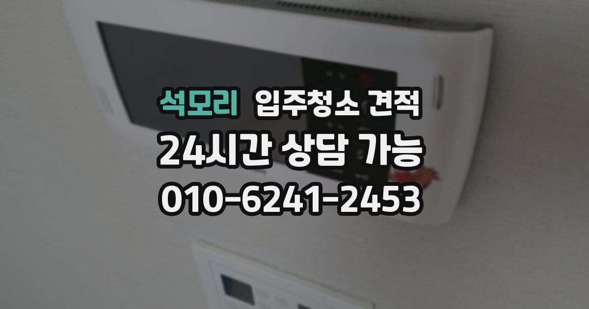 석모리 입주청소 견적