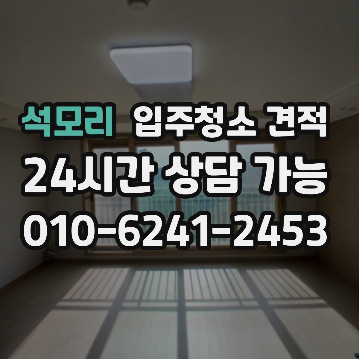 석모리 입주청소 견적