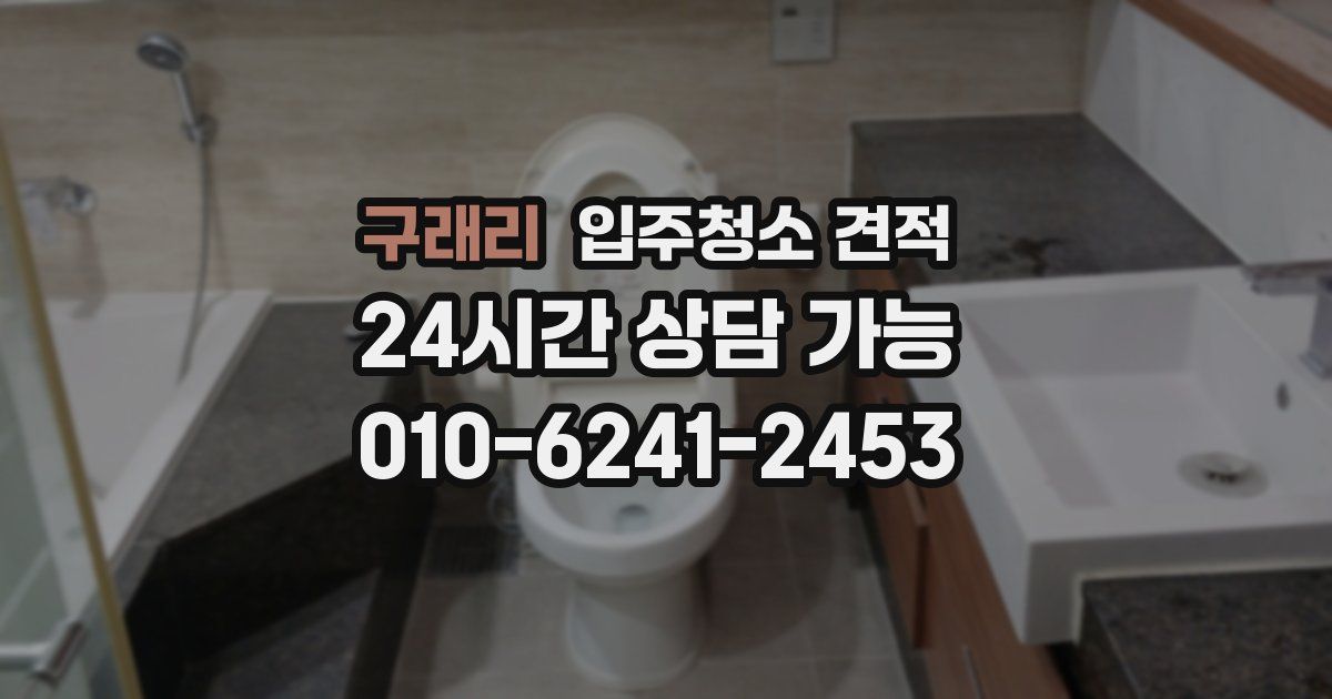 구래리 입주청소 견적