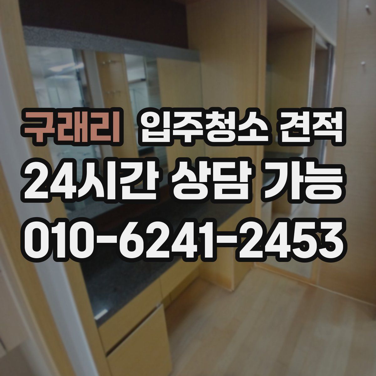 구래리 입주청소 견적