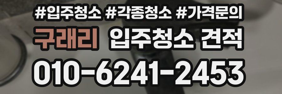 구래리 입주청소 견적