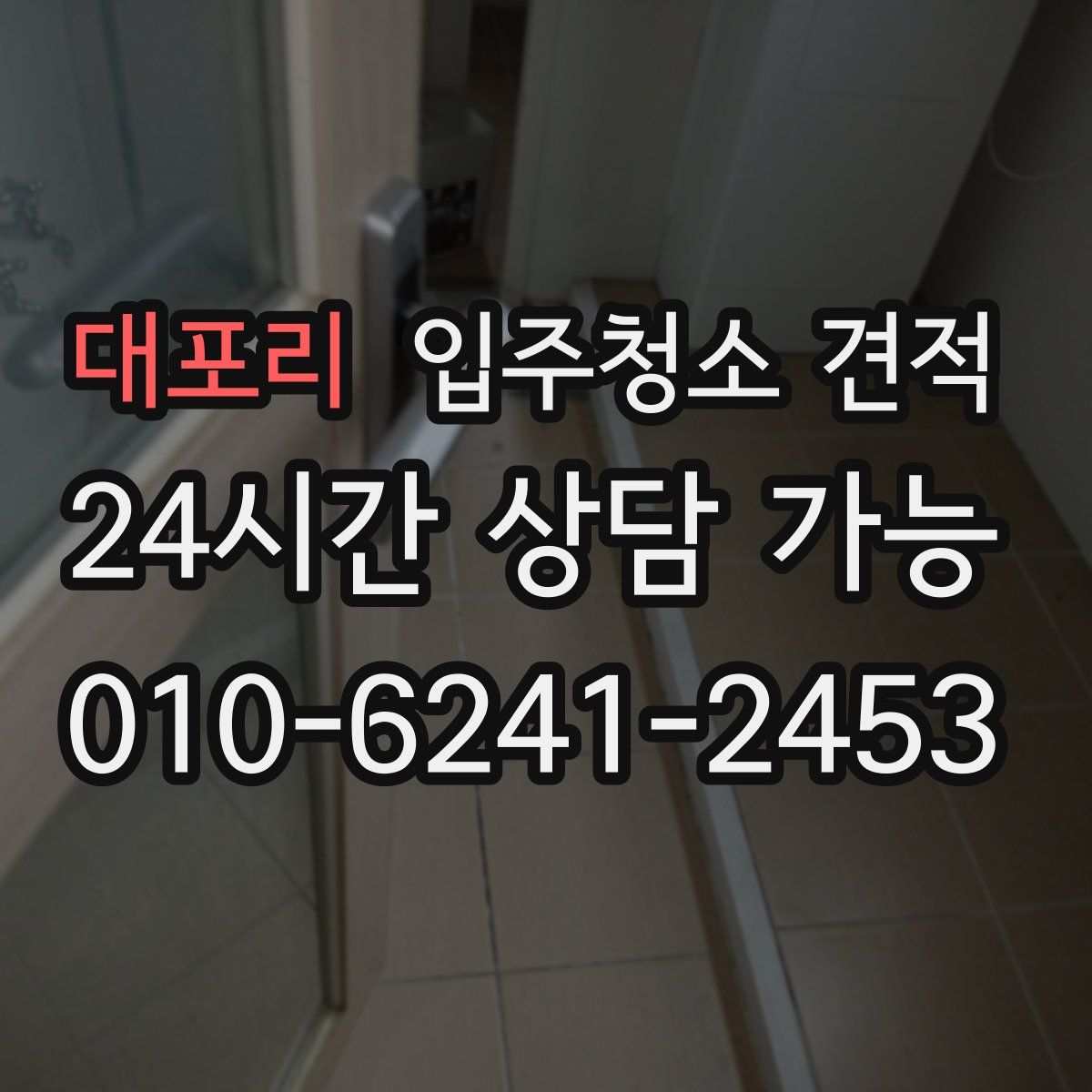 대포리 입주청소 견적