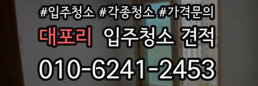 대포리 입주청소 견적